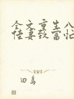 全文重生八零:佳妻致富忙