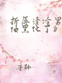 折辱清冷男主后他黑化了》作者:妖妃兮