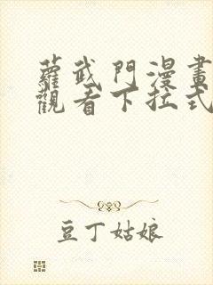 萝武门漫画免费观看下拉式漫画