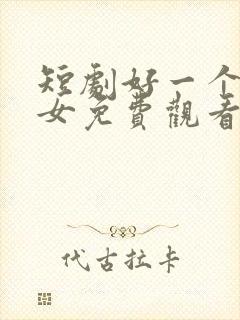 短剧好一个乖乖女免费观看完整版