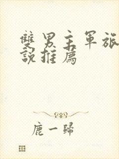 双男主军旅文小说推荐