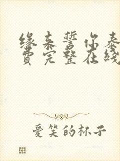 缘来誓你泰剧免费完整在线观看