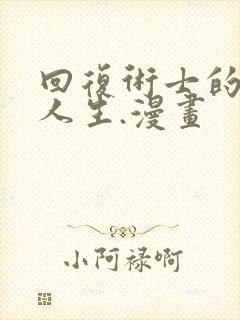 回复术士的重来人生.漫画