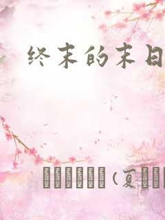 终末的末日动漫