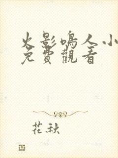 火影鸣人小樱篇免费观看