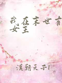 我在末世有套房女主