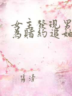 女主发现男主因为赌约追她的小说