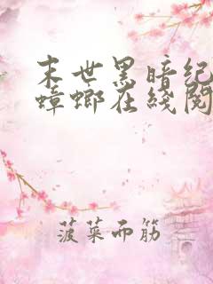 末世黑暗纪伟岸蟑螂在线阅读