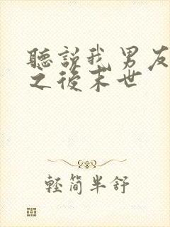 听说我男友死了之后末世