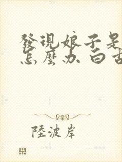 发现娘子是女帝怎么办 白古月纸