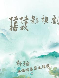 佳佳影视剧在线播放