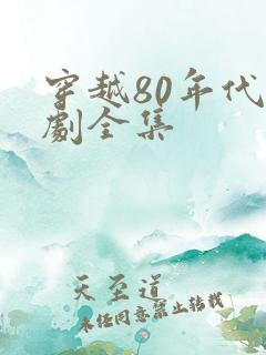 穿越80年代短剧全集