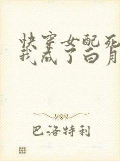 快穿女配死遁后我成了白月光