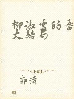 柳淑云的番外篇大结局