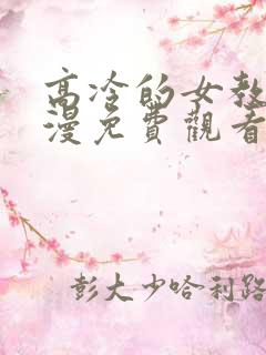 高冷的女教师动漫免费观看全集高清