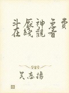 斗厌神免费漫画在线观看