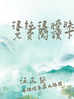 很纯很暧昧漫画免费阅读下拉式六漫画