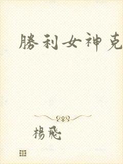 胜利女神克拉乌