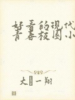 好看的现代言情青春校园小说