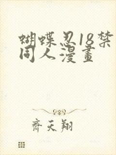 蝴蝶忍18禁黄同人漫画