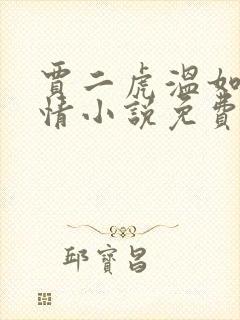 贾二虎温如玉言情小说免费阅读