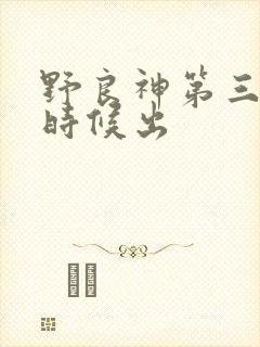 野良神第三季啥时候出