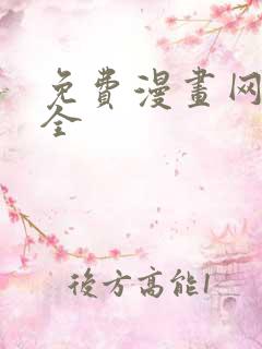 免费漫画网站大全