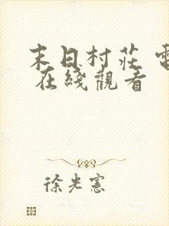 末日村庄 电影 在线观看