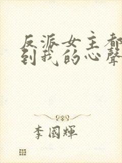 反派女主都能听到我的心声短剧