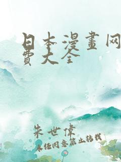 日本漫画网站免费大全