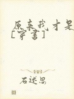 原来我才是反派[穿书]