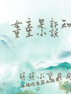 女主是许知意的重生小说