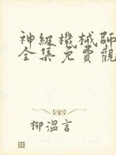 神级机械师漫画全集免费观看