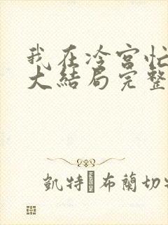 我在冷宫忙种田大结局完整版