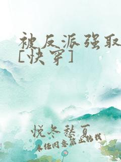 被反派强取豪夺[快穿]