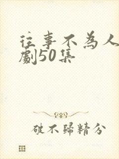 往事不为人知短剧50集