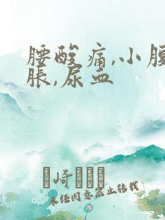 腰酸痛,小腹坠胀,尿血