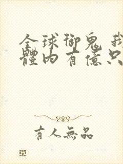 全球御鬼 我的体内有亿只鬼