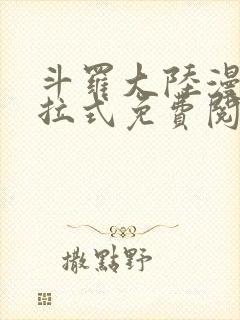 斗罗大陆漫画下拉式免费阅读六漫画