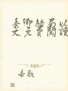 秦卿结局以后全文免费阅读小说最新