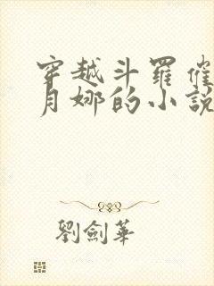 穿越斗罗催眠古月娜的小说