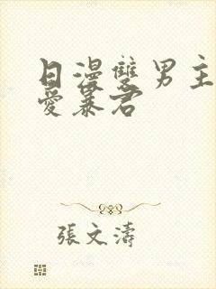 日漫双男主《恋爱暴君