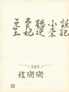 免费听小说下堂王妃逆袭记