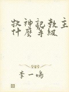 牧神记教主级是什么等级