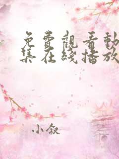 免费观看动漫全集在线播放高清