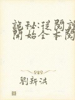 诡秘:从阅读者开始全本阅读