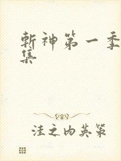 斩神第一季第一集