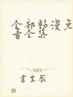 全部动漫免费观看全集