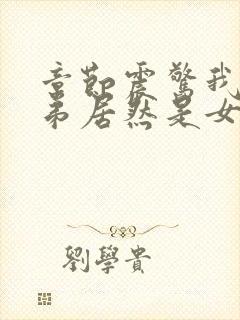 章节震惊我的徒弟居然是女帝