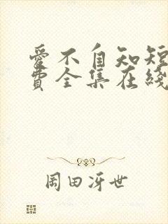 爱不自知短剧免费全集在线观看